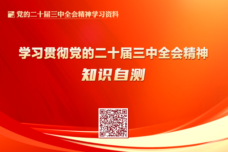 学习贯彻党的二十届三中全会精神知识自测