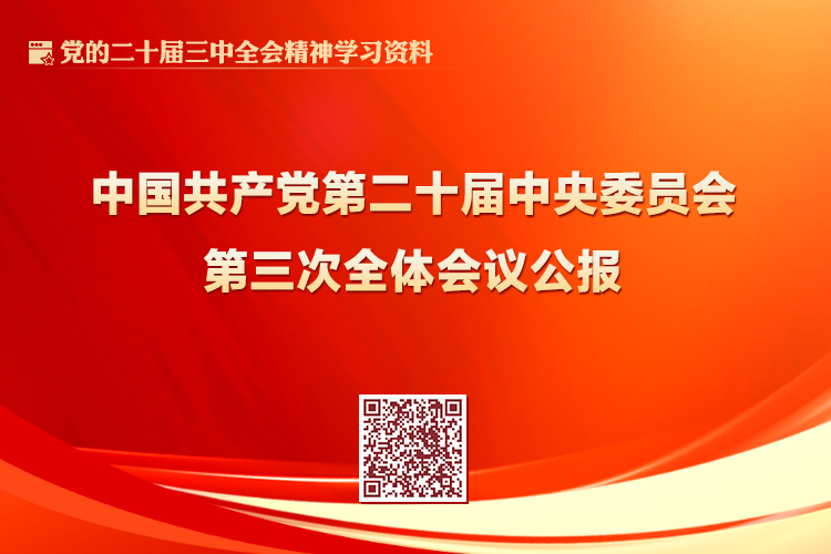 中国共产党第二十届中央委员会第三次全体会议公报