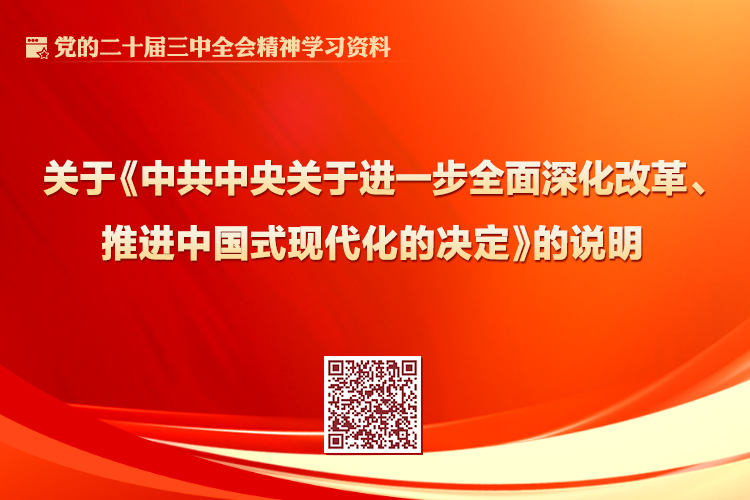 关于《中共中央关于进一步全面深化改革、推进中国式现代化的决定》的说明